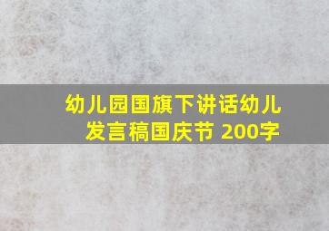 幼儿园国旗下讲话幼儿发言稿国庆节 200字